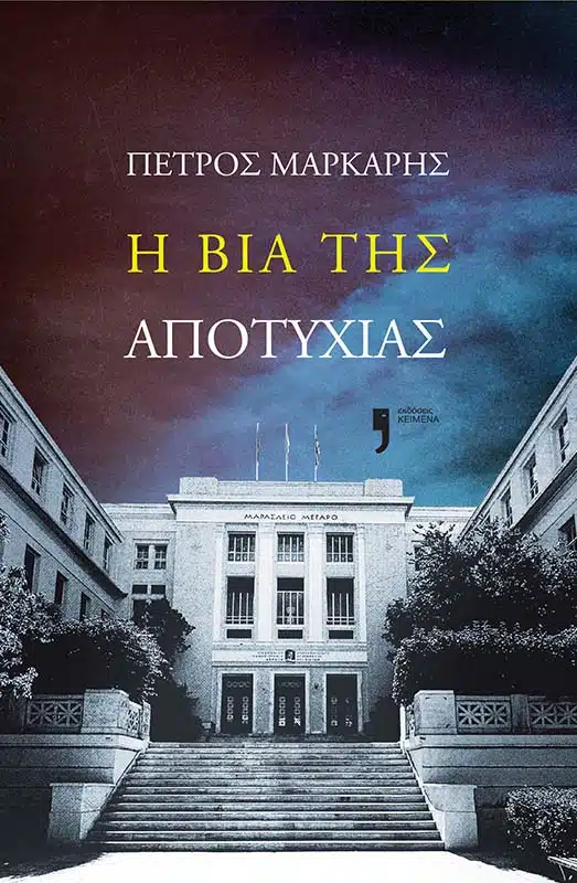 Η βία της αποτυχίας book cover