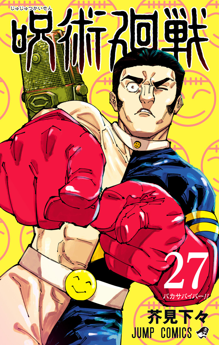 呪術廻戦 27 [Jujutsu Kaisen 27]