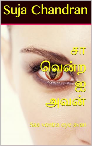 சா வென்ற ஐ அவன் : Saa ventra eye avan