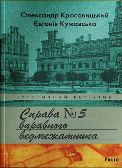 Справа вправного ведмежатника book cover