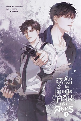 อาชญากรรม (รัก) เหนือคลื่น กลืนสมุทร เล่ม 1