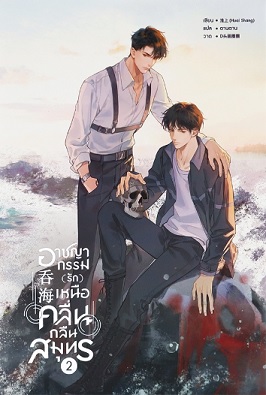 อาชญากรรม (รัก) เหนือคลื่น กลืนสมุทร เล่ม 2