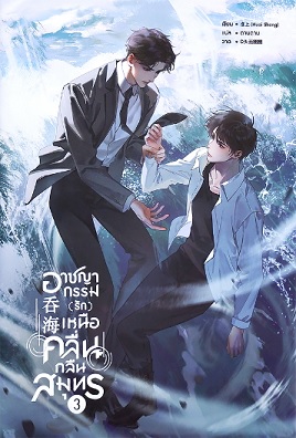 อาชญากรรม (รัก) เหนือคลื่น กลืนสมุทร เล่ม 3