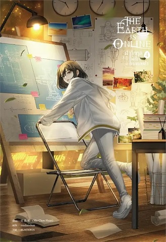 The Earth is Online ฝ่าวิกฤตพิชิตหอคอยดำ เล่ม 4