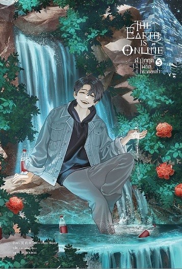 The Earth is Online ฝ่าวิกฤตพิชิตหอคอยดำ เล่ม 5