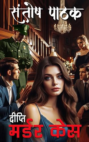 DEEPTI MURDER CASE (The Watchman Book 6)