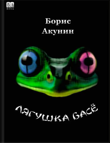 Проект "Осьминог" book cover 2