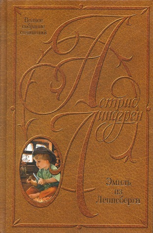 Эмиль из Лённеберги book cover