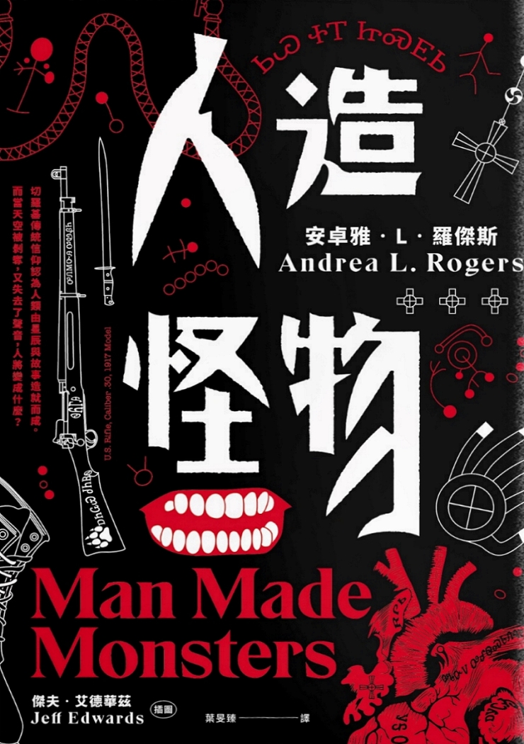 人造怪物