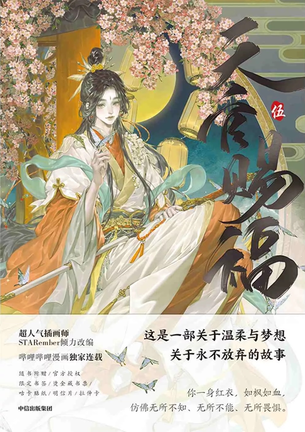 天官賜福·伍 book cover