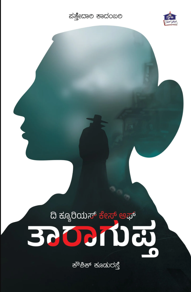 ದಿ ಕ್ಯೂರಿಯಸ್ ಕೇಸ್ ಆಫ್ ತಾರಾಗುಪ್ತ | The Curious Case of Taragupta