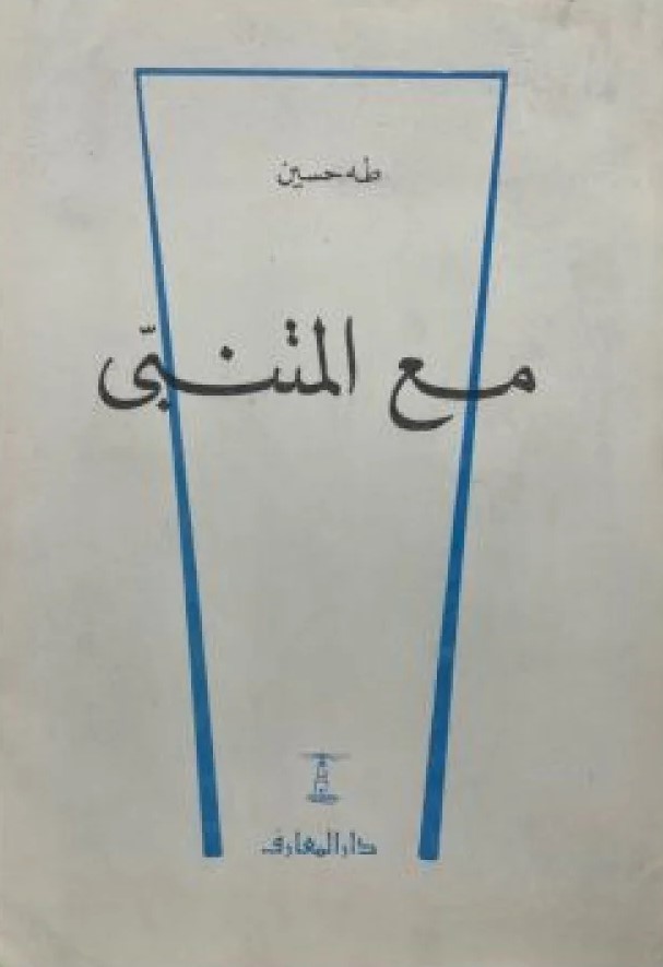 مع المتنبي book cover
