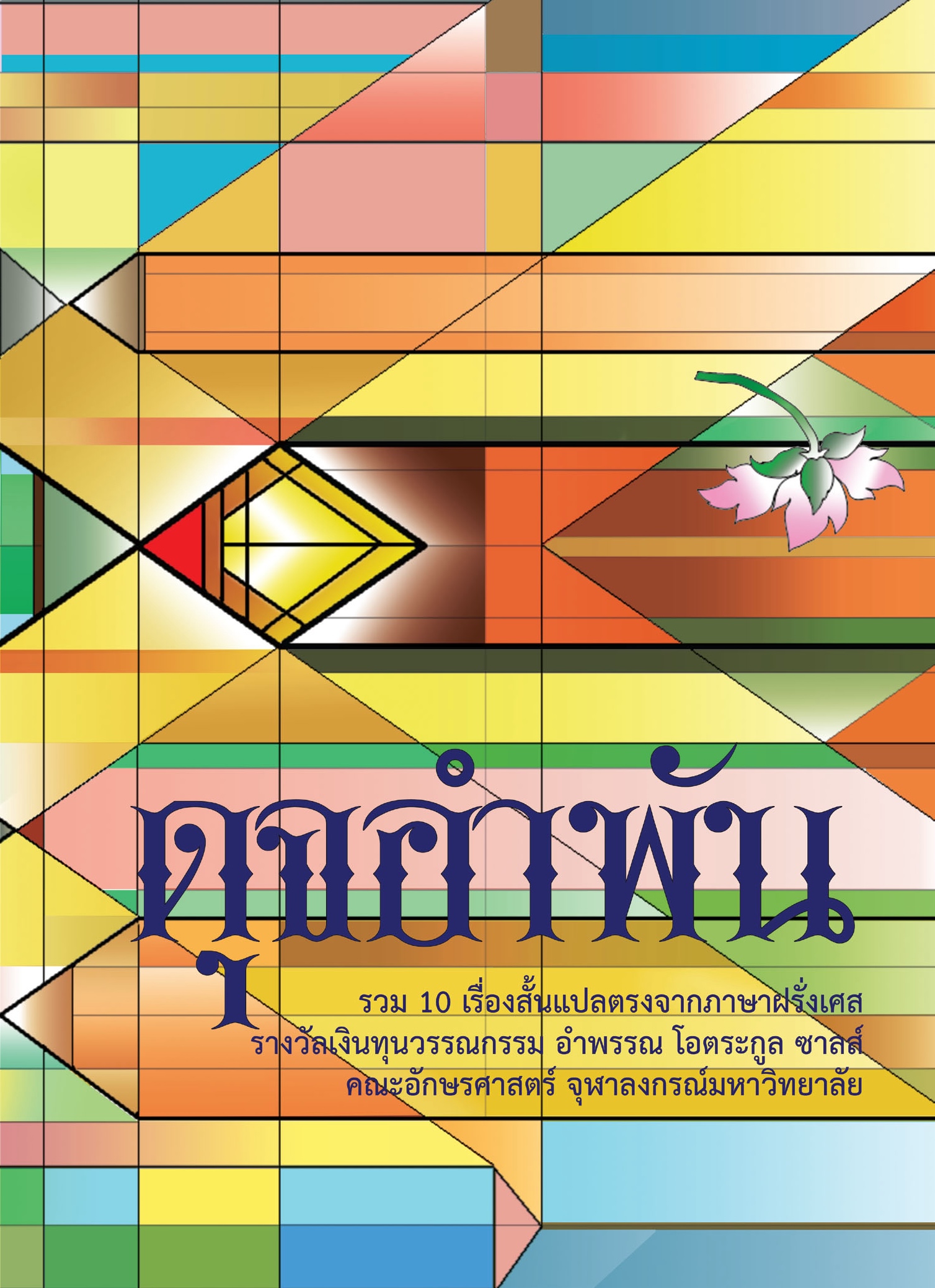 ดุจอำพัน book cover