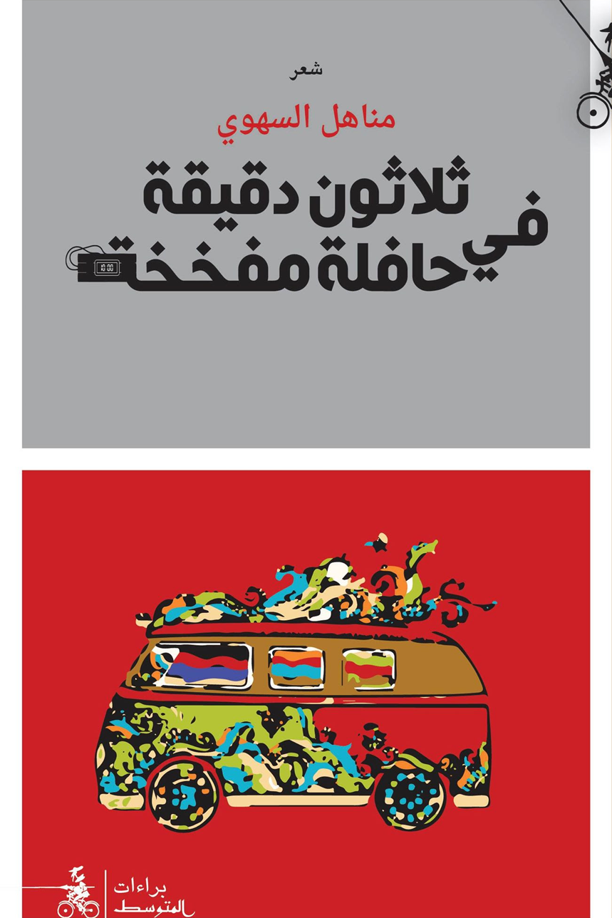 ثلاثون دقيقة في حافلة مُفخّخة book cover