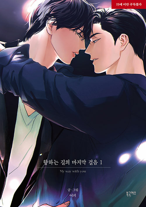 향하는 길의 마지막 걸음 1 (My Way with You, Vol. 1)