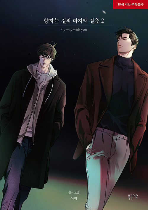 향하는 길의 마지막 걸음 2