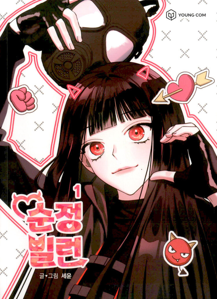 순정빌런 1