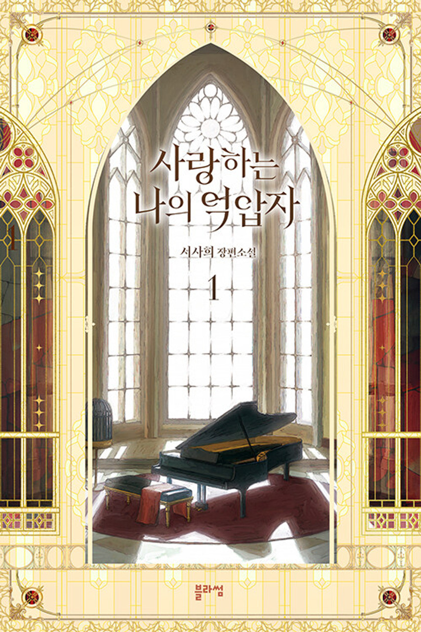 사랑하는 나의 억압자 1 (My Beloved Oppressor, Vol. 1) by Cersei Goodreads