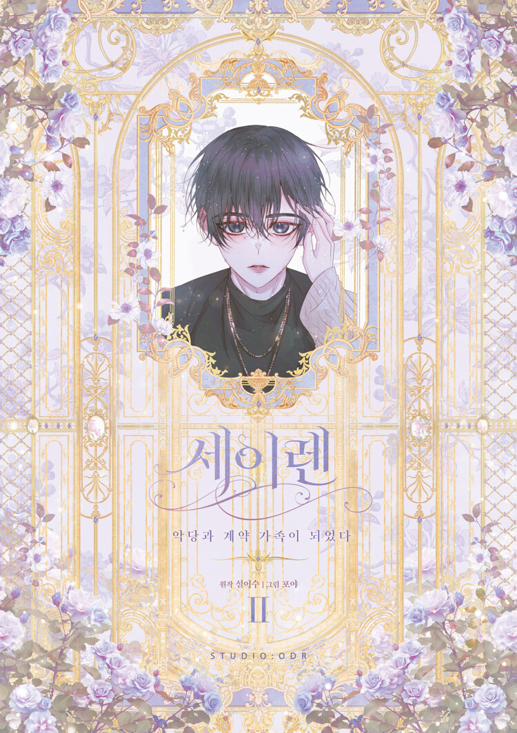 세이렌 : 악당과 계약 가족이 되었다 2