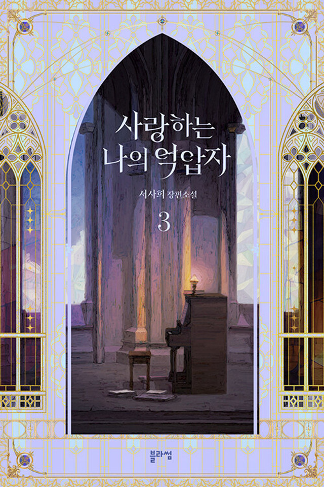 사랑하는 나의 억압자 3 (My Beloved Oppressor, Vol. 3)