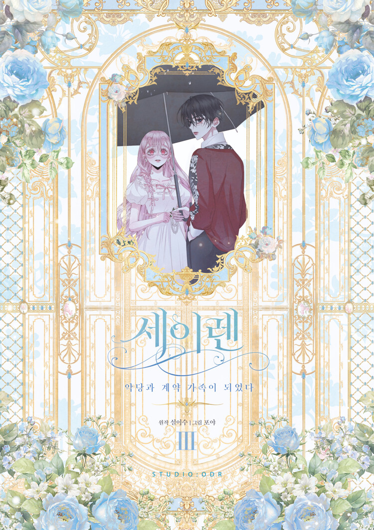세이렌 : 악당과 계약 가족이 되었다 3