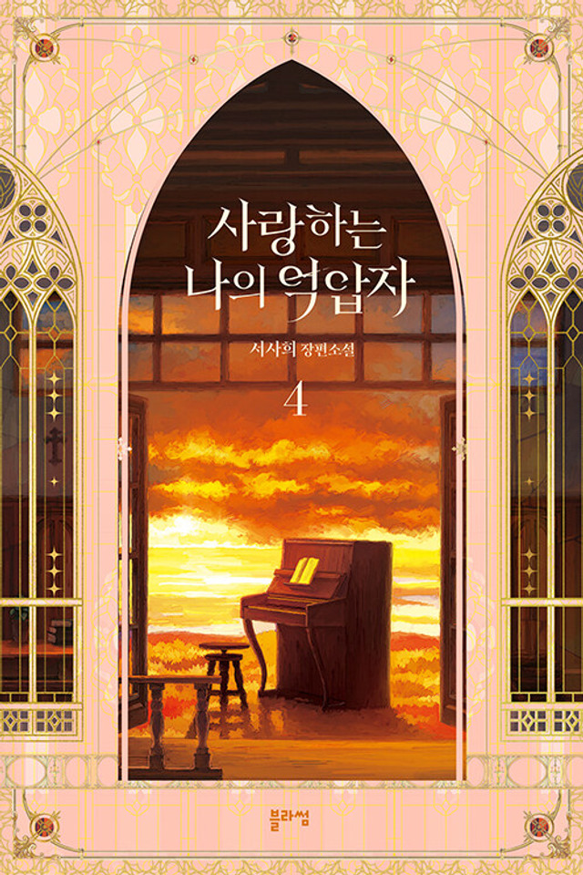 사랑하는 나의 억압자 4 (My Beloved Oppressor, Vol. 4)