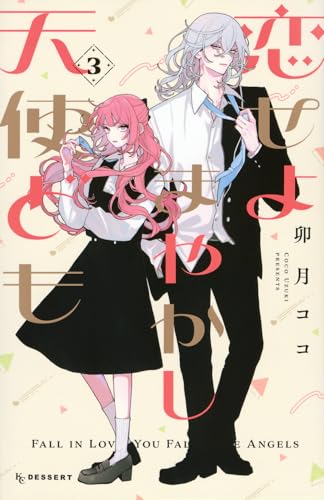 恋せよまやかし天使ども 3 [Koiseyo Mayakashi Tenshidomo 3] by