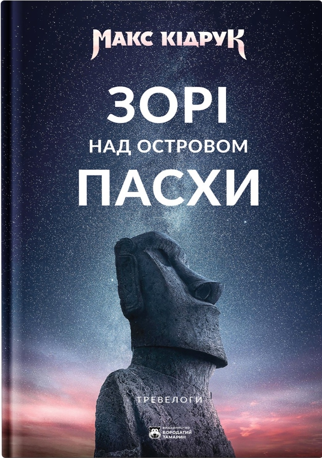Зорі над островом Пасхи book cover