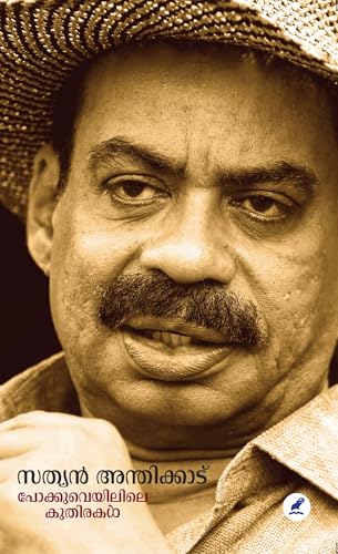 Pokkuveyilile Kuthirakal | പോക്കുവെയിലിലെ കുതിരകൾ