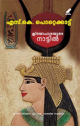 Cleopatrayude Nattil | ക്ലിയോപാട്രയുടെ നാട്ടിൽ