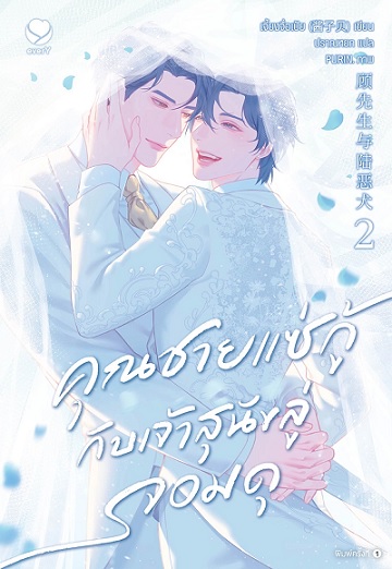 คุณชายแซ่กู้กับเจ้าสุนัขลู่จอมดุ เล่ม 2