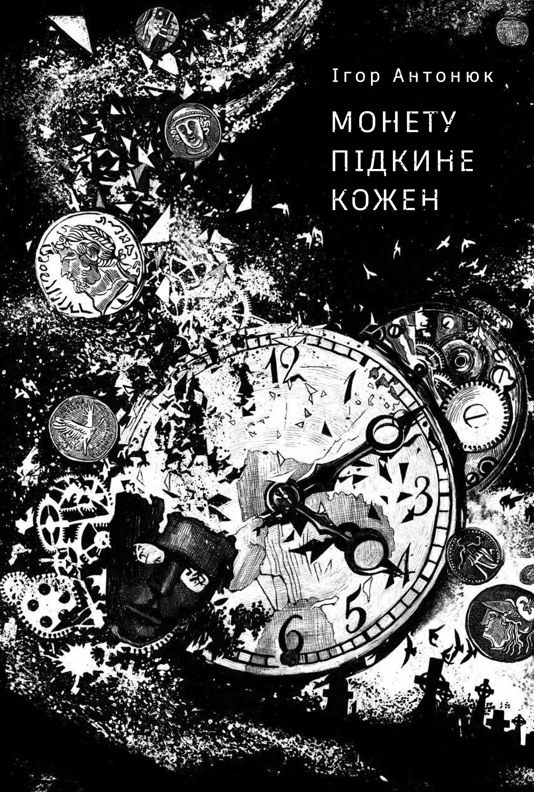 Монету підкине кожен book cover