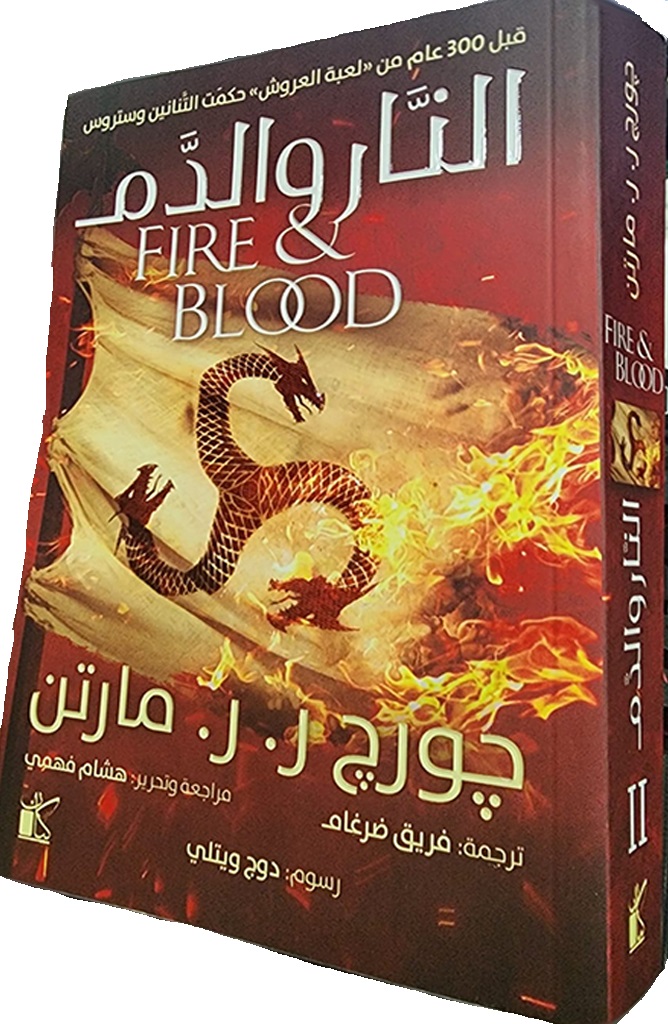 النار والدم الجزء الاول الكتاب الثاني book cover