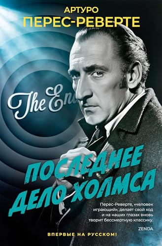 Последнее дело Холмса book cover