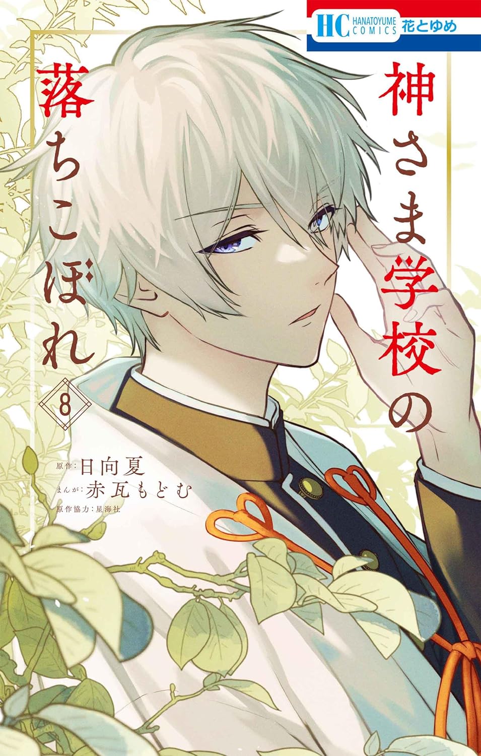 「神さま学校の落ちこぼれ」 神さま学校の落ちこぼれ8 by Modomu Akagawara | Goodreads