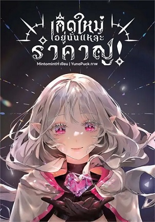 เกิดใหม่อยู่นั่นแหละรำคาญ! เล่ม 2