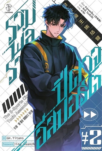 รวมพลราชาปีศาจอีสปอร์ต เล่ม 2