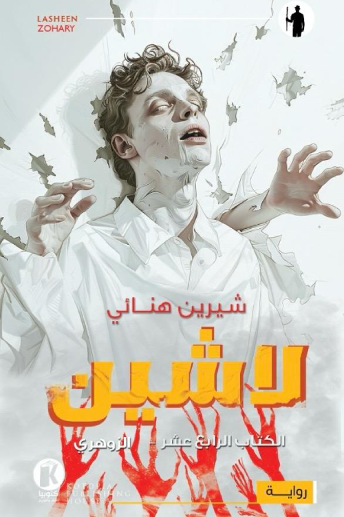 لاشين book cover