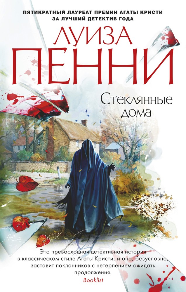 Стеклянные дома (Chief Inspector Armand Gamache, 13) by Louise Penny