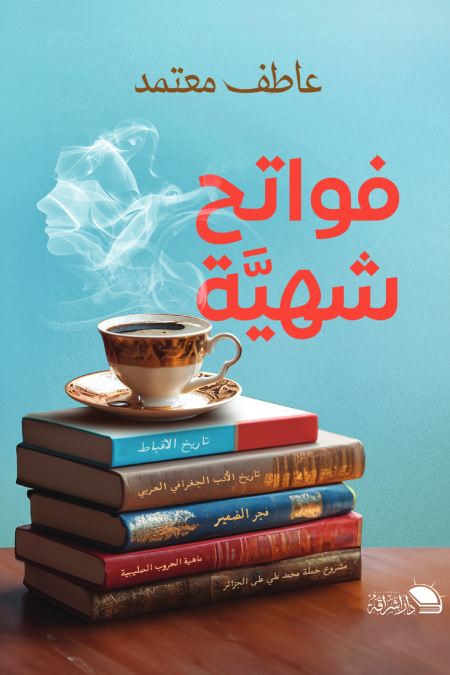 فواتح شهية book cover