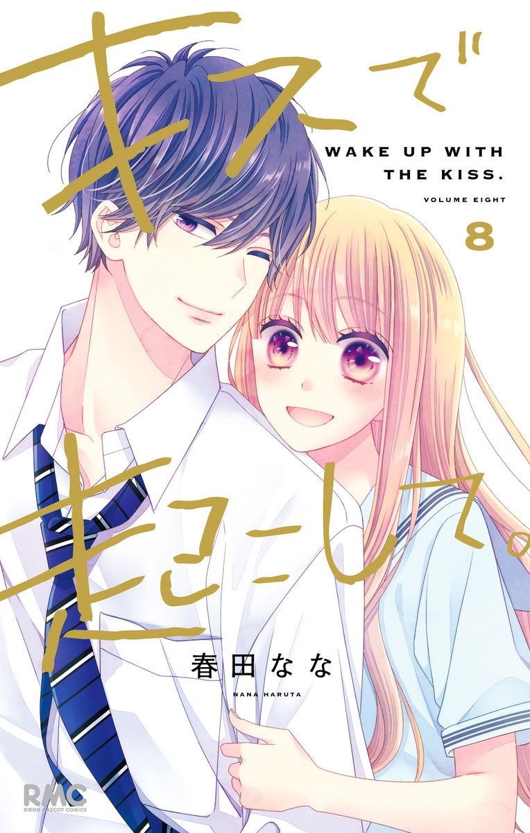 キス : Kiss ⑴〜⑻［全8巻］