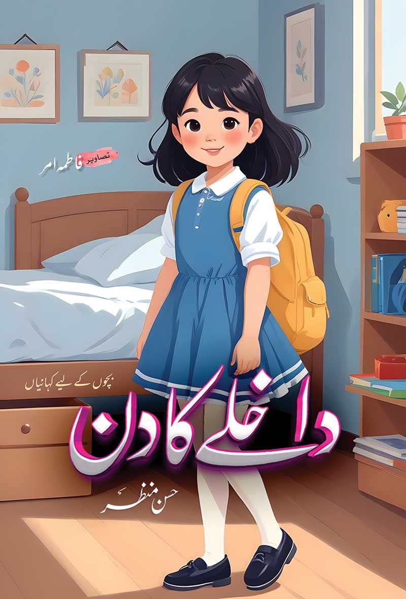 Daakhlay ka Din / داخلے کا دن