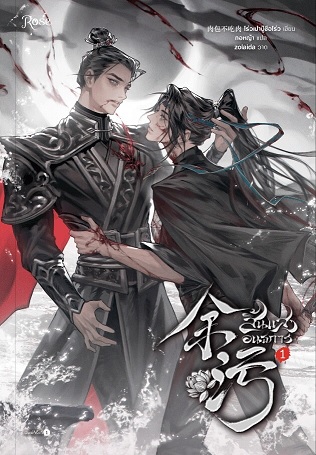 สิ้นแสงอนธการ เล่ม 1