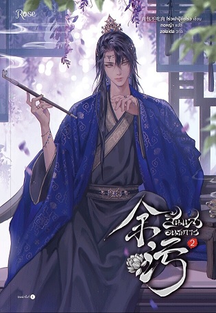 สิ้นแสงอนธการ เล่ม 2