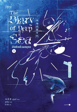 บันทึกห้วงสมุทร เล่ม 1 book cover