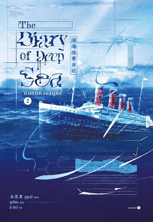 บันทึกห้วงสมุทร เล่ม 2 book cover