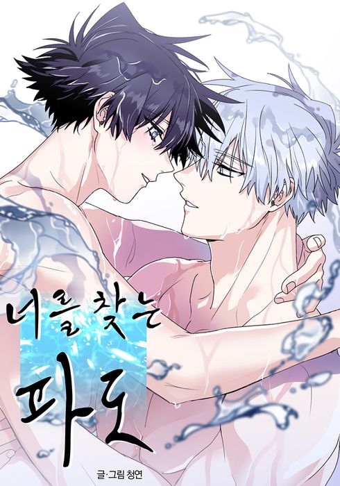 너를 찾는 파도 1