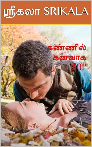 கண்ணில் கனவாக நீ!!!’: KANNIL KANAVAGA NEE!!