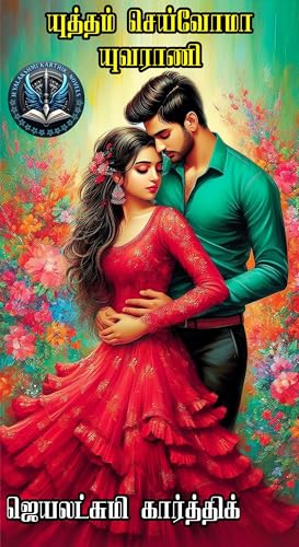 யுத்தம் செய்வோமா யுவராணி : Yudham Seivoma Yuvarani