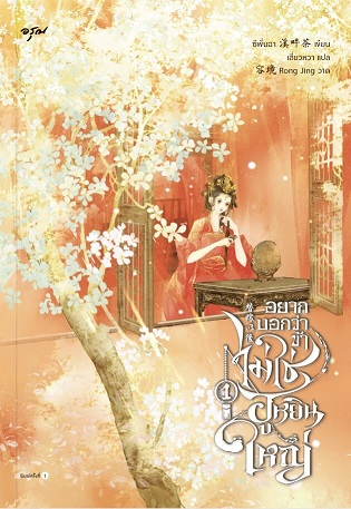 อยากบอกว่าข้าไม่ใช่ฮูหยินใหญ่ เล่ม 1